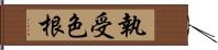 執受色根 Hand Scroll