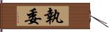 執委 Hand Scroll