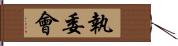 執委會 Hand Scroll