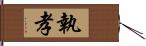 執孝 Hand Scroll