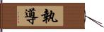 執導 Hand Scroll