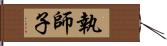 執師子 Hand Scroll