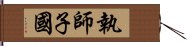 執師子國 Hand Scroll