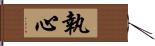 執心 Hand Scroll