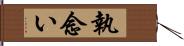 執念い Hand Scroll