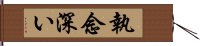 執念深い Hand Scroll