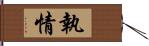 執情 Hand Scroll