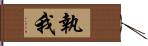 執我 Hand Scroll