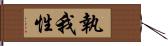 執我性 Hand Scroll