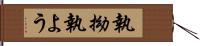 執拗;執よう Hand Scroll