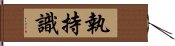 執持識 Hand Scroll