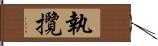 執攬 Hand Scroll