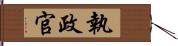 執政官 Hand Scroll