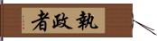 執政者 Hand Scroll