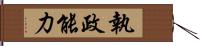 執政能力 Hand Scroll