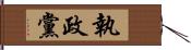 執政黨 Hand Scroll