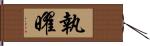 執曜 Hand Scroll