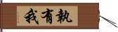 執有我 Hand Scroll