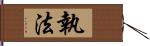 執法 Hand Scroll