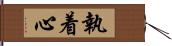 執着心 Hand Scroll