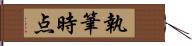 執筆時点 Hand Scroll