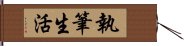 執筆生活 Hand Scroll