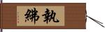 執紼 Hand Scroll