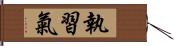 執習氣 Hand Scroll