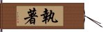 執著 Hand Scroll