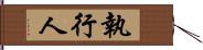 執行人 Hand Scroll