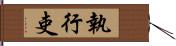 執行吏 Hand Scroll