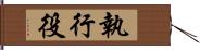 執行役 Hand Scroll