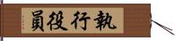 執行役員 Hand Scroll