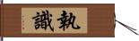 執識 Hand Scroll