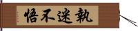 執迷不悟 Hand Scroll