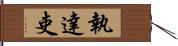 執達吏 Hand Scroll