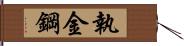 執金鋼 Hand Scroll