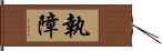 執障 Hand Scroll