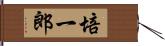 培一郎 Hand Scroll