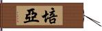 培亞 Hand Scroll