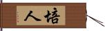 培人 Hand Scroll