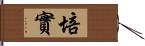 培實 Hand Scroll