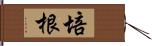 培根 Hand Scroll