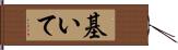 基いて Hand Scroll