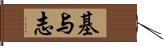 基与志 Hand Scroll