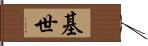 基世 Hand Scroll