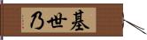 基世乃 Hand Scroll