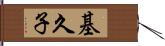 基久子 Hand Scroll