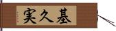 基久実 Hand Scroll