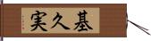 基久実 Hand Scroll